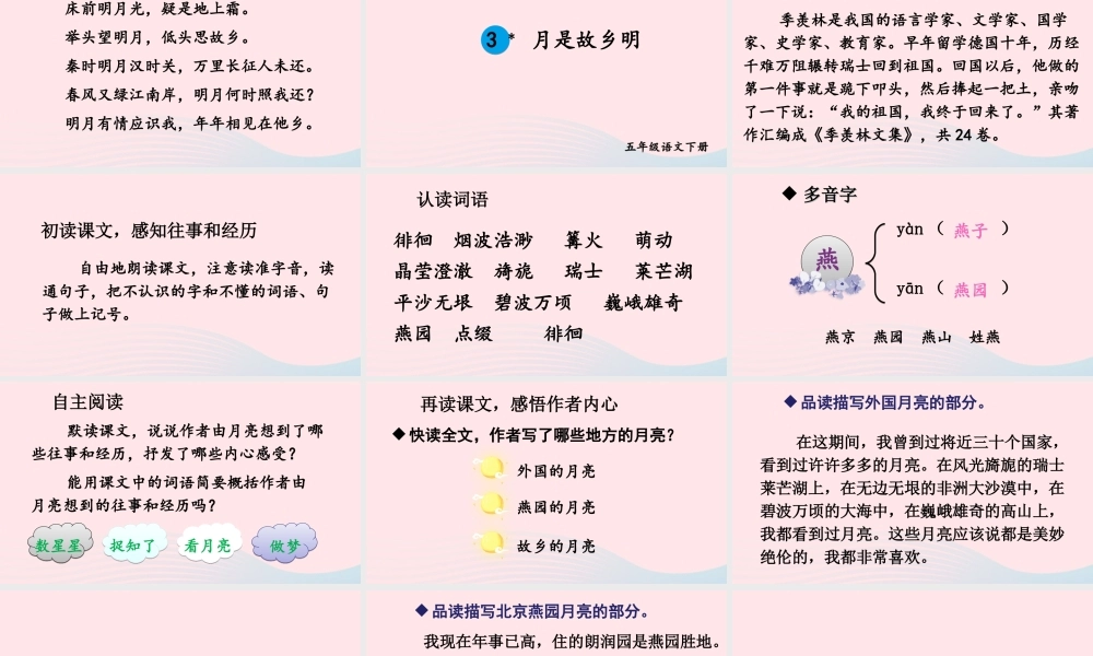五年级语文下册 第一单元 3 月是故乡明课件 新人教版-新人教版小学五年级下册语文课件