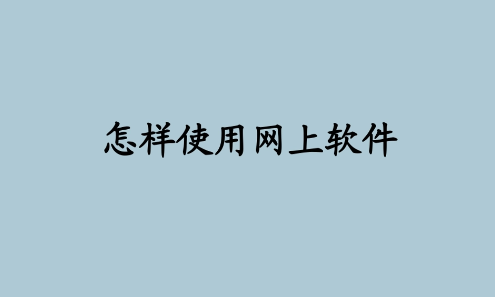 六年级信息技术上册 第三课《怎样使用网上软件》课件3 川教版-川教版小学六年级上册信息技术课件