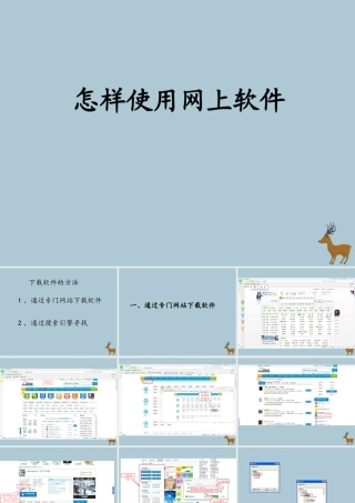 六年级信息技术上册 第三课《怎样使用网上软件》课件3 川教版-川教版小学六年级上册信息技术课件