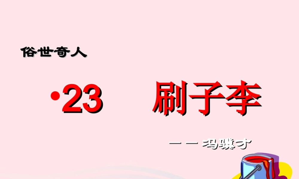 五年级语文下册 第七组 23《刷子李》课件 新人教版-新人教版小学五年级下册语文课件