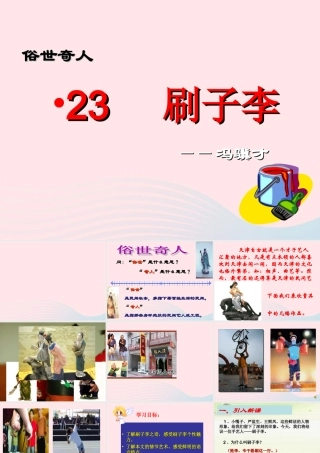 五年级语文下册 第七组 23《刷子李》课件 新人教版-新人教版小学五年级下册语文课件