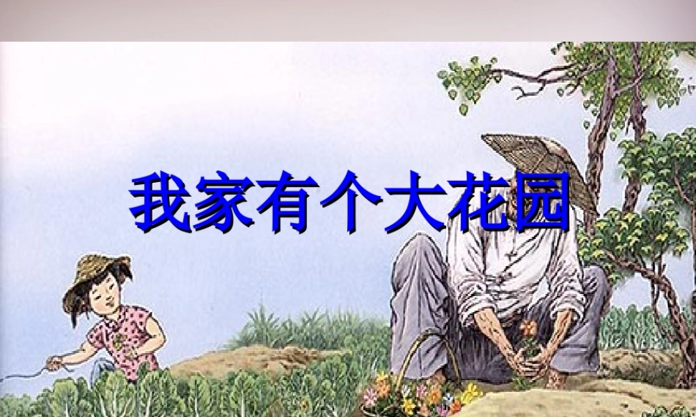 五年级语文上册《我家有个大花园》课件1 语文A版-语文A版小学五年级上册语文课件