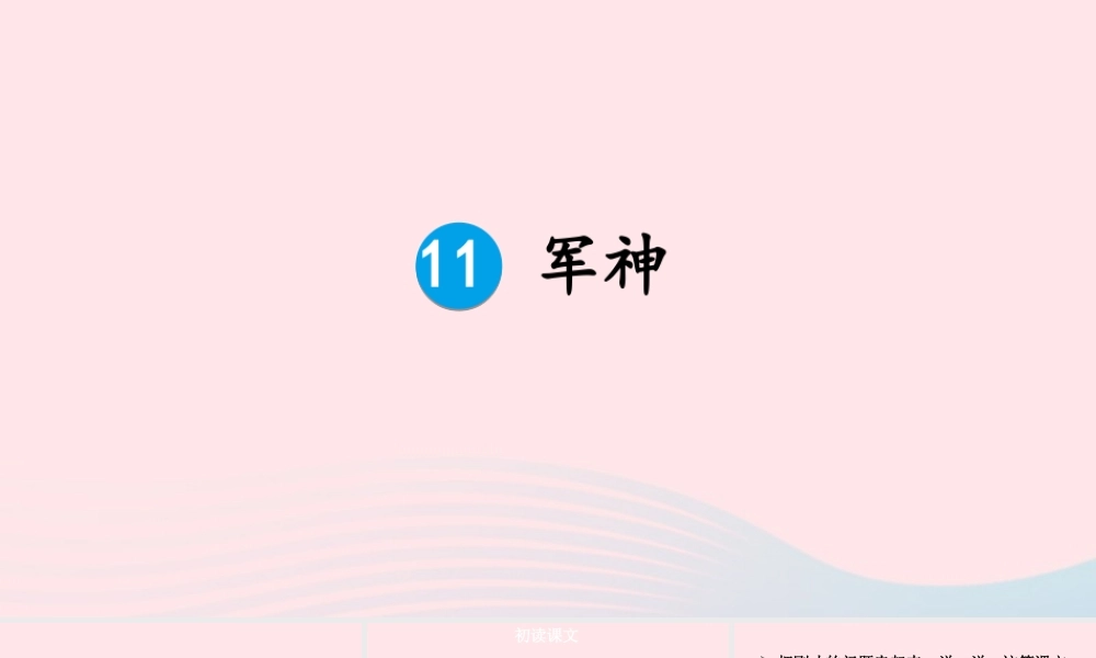 五年级语文下册 第四单元 11 军神配套课件 新人教版-新人教版小学五年级下册语文课件