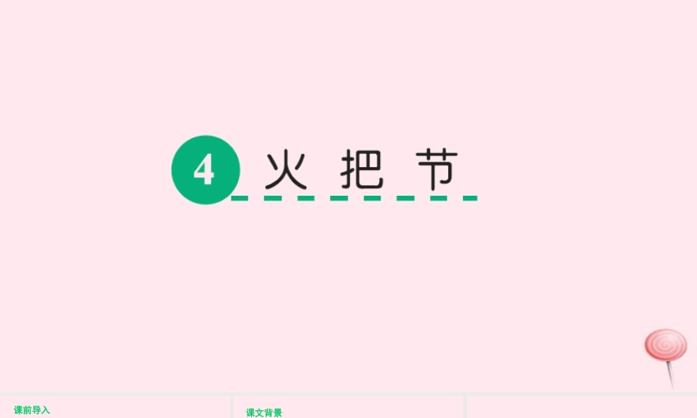 五年级语文下册 第一单元 4 火把节课件 语文S版-语文S版小学五年级下册语文课件
