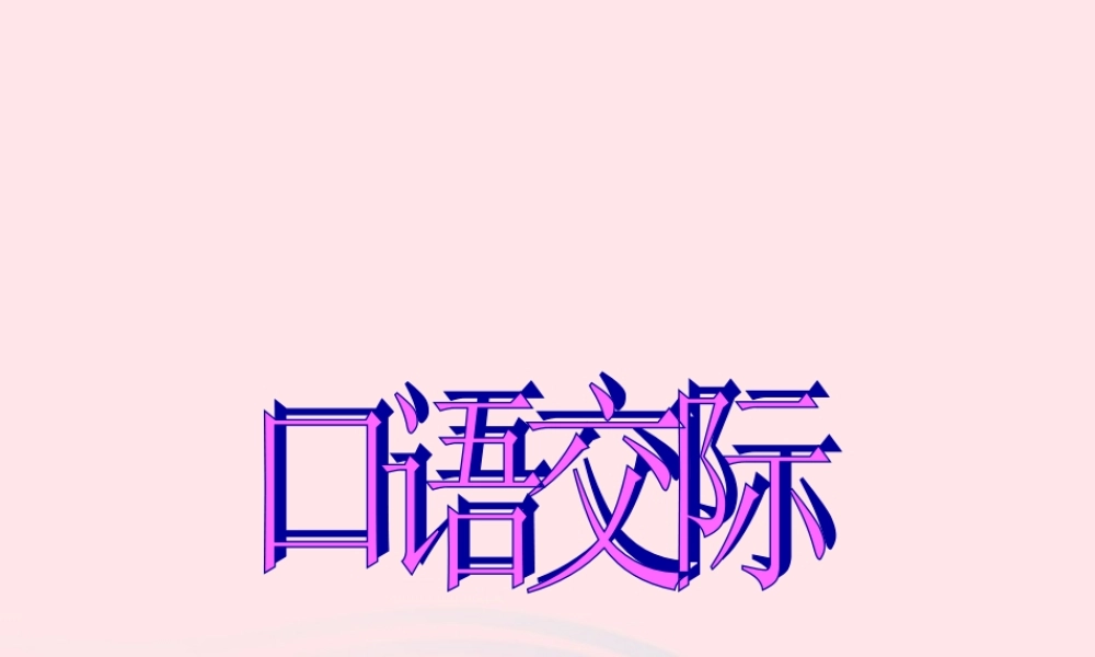 五年级语文下册 习作八 聊聊热门话题课件2 新人教版-新人教版小学五年级下册语文课件