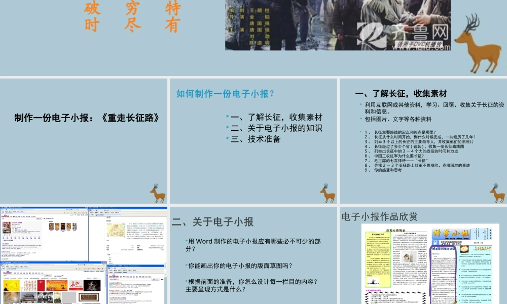 六年级信息技术上册 第四课《“重走长征路”电子小报—筹备篇》课件 川教版-川教版小学六年级上册信息技术课件