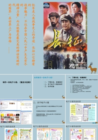 六年级信息技术上册 第四课《“重走长征路”电子小报—筹备篇》课件 川教版-川教版小学六年级上册信息技术课件