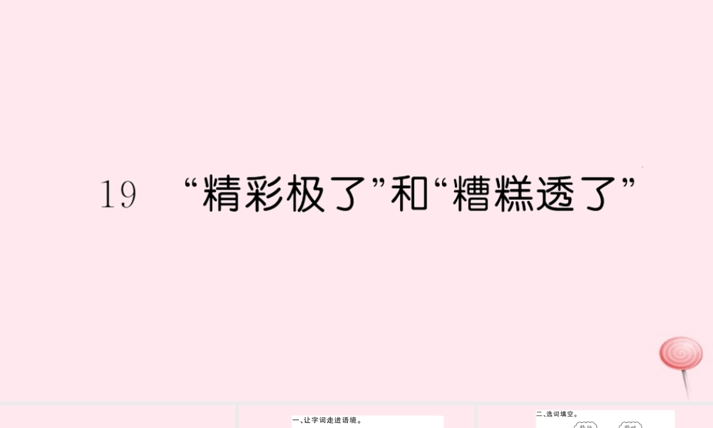 五年级语文上册 第六组 19 精彩极了和糟糕透了习题课件 新人教版-新人教版小学五年级上册语文课件