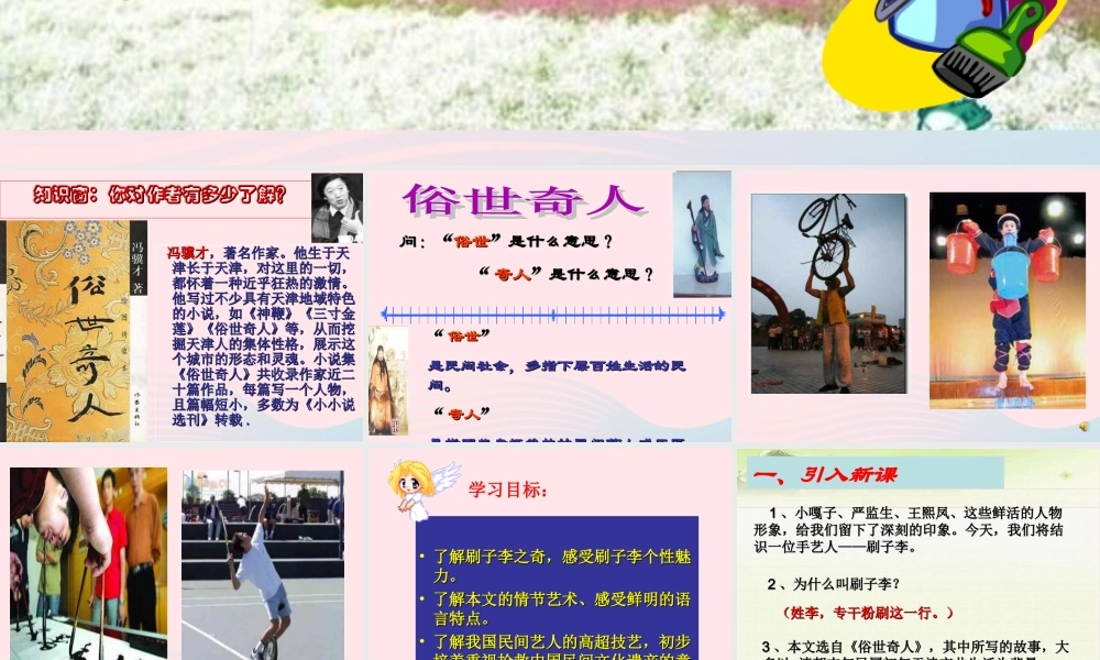 五年级语文下册 第七组 23《刷子李》课堂教学课件1 新人教版-新人教版小学五年级下册语文课件