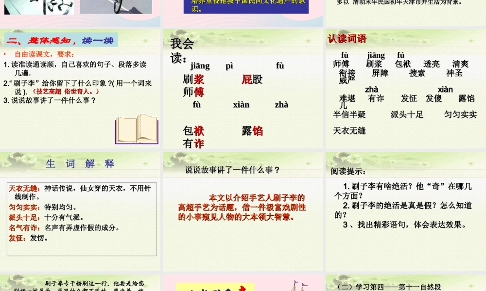 五年级语文下册 第七组 23《刷子李》课堂教学课件1 新人教版-新人教版小学五年级下册语文课件