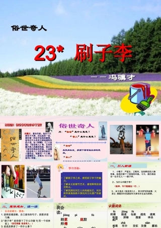 五年级语文下册 第七组 23《刷子李》课堂教学课件1 新人教版-新人教版小学五年级下册语文课件