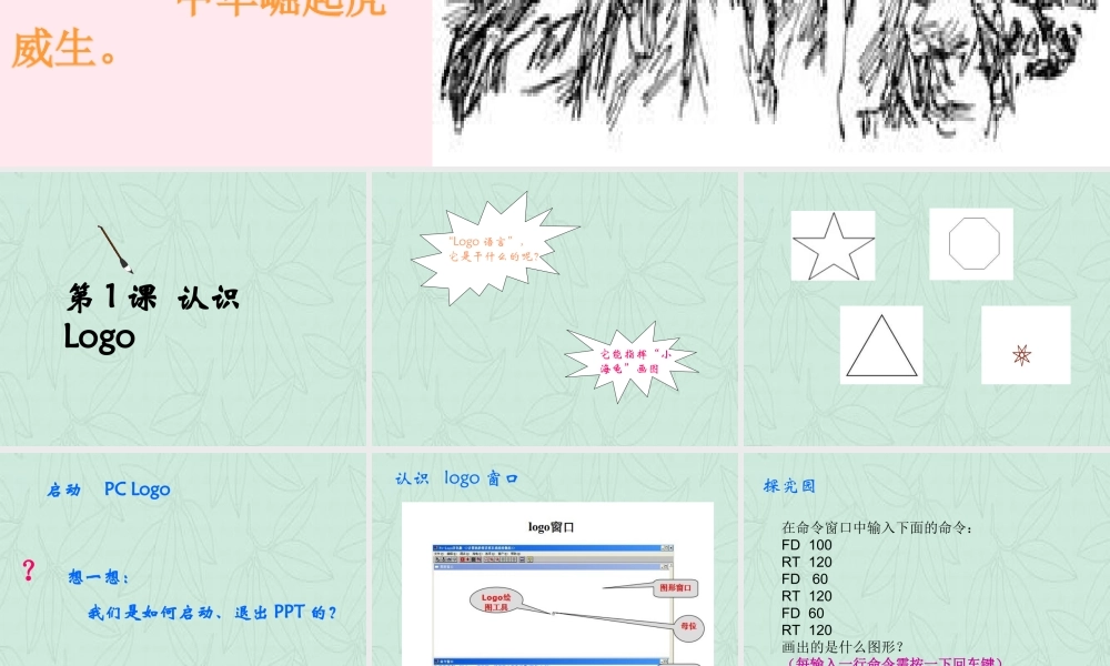 六年级信息技术上册 第一单元 画简单的图形 第1课《认识LOGO》课件1 新人教版（三起）-新人教版小学六年级上册信息技术课件