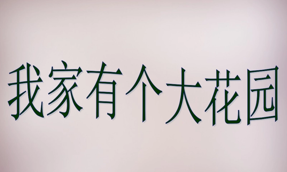 五年级语文上册《我家有个大花园》课件3 语文A版-语文A版小学五年级上册语文课件