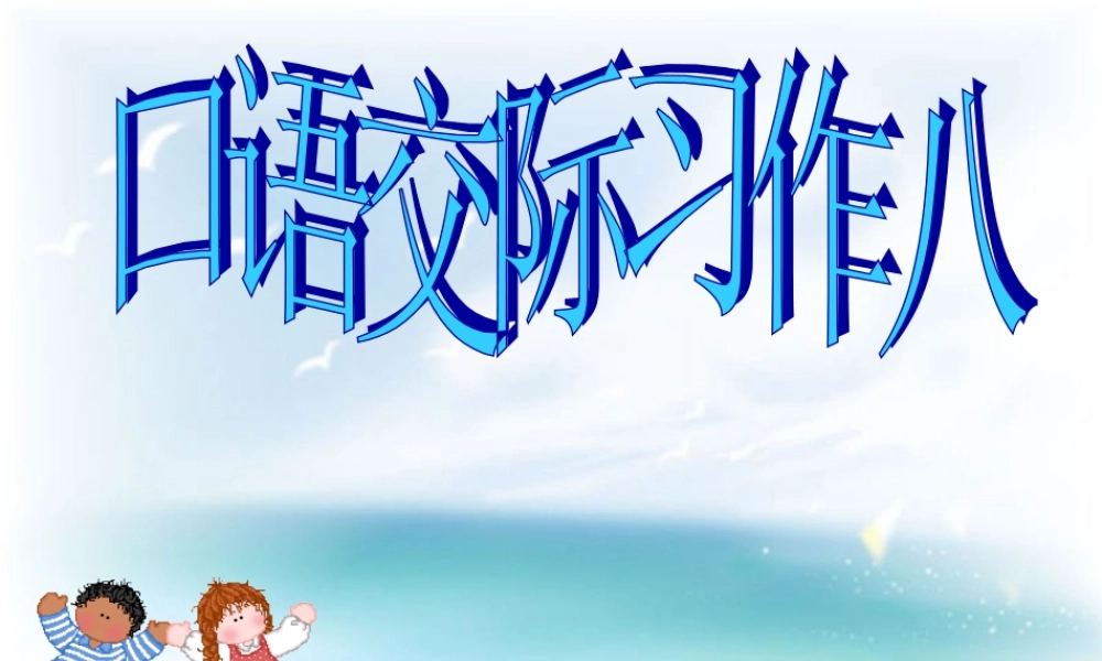 五年级语文下册 习作八《聊聊热门话题》课件1 新人教版-新人教版小学五年级下册语文课件