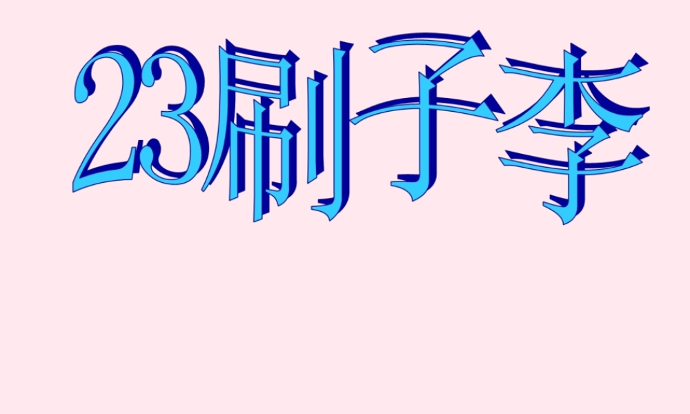 五年级语文下册 第七组 23《刷子李》课堂教学课件2 新人教版-新人教版小学五年级下册语文课件