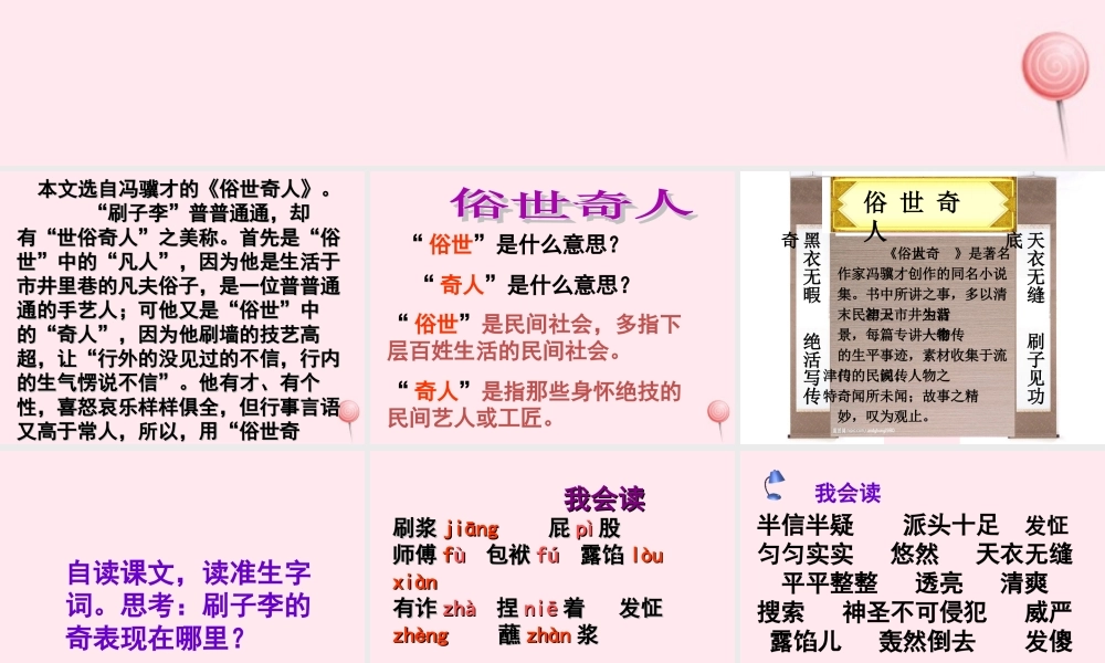 五年级语文下册 第七组 23《刷子李》课堂教学课件2 新人教版-新人教版小学五年级下册语文课件