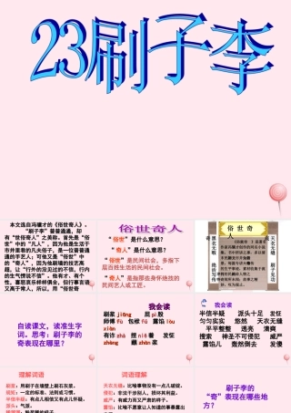 五年级语文下册 第七组 23《刷子李》课堂教学课件2 新人教版-新人教版小学五年级下册语文课件