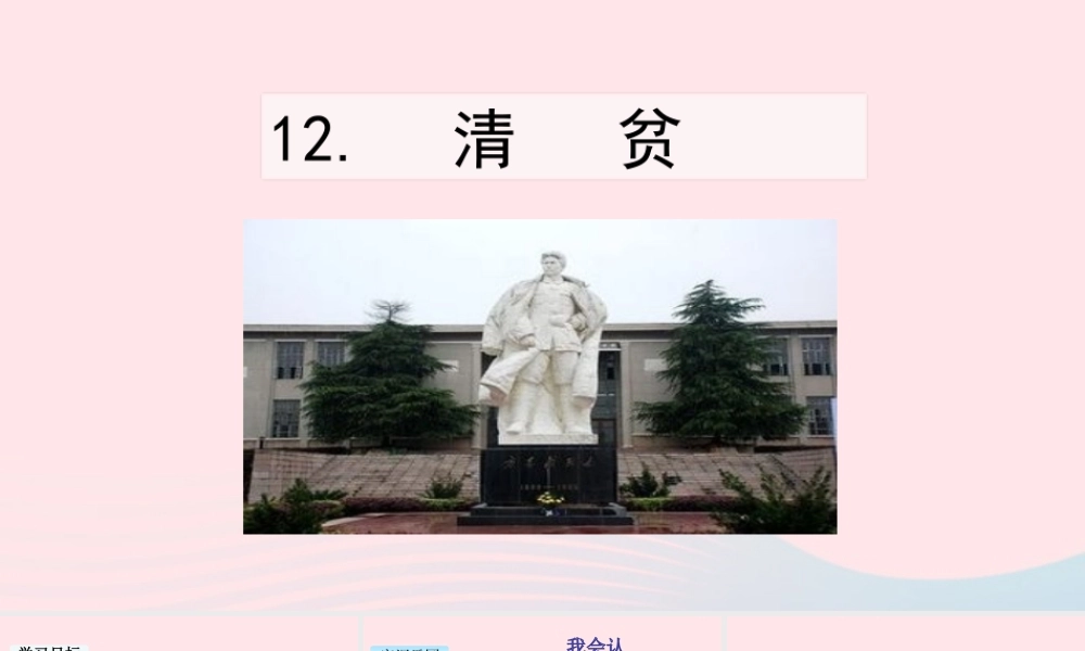 五年级语文下册 第四单元 12 清贫教学课件 新人教版-新人教版小学五年级下册语文课件