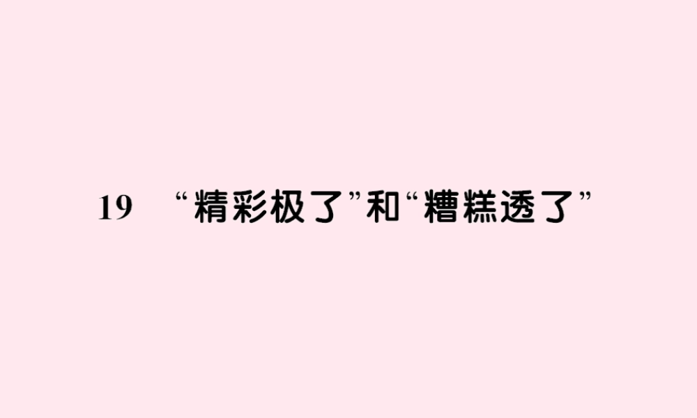 五年级语文上册 第六组 19精彩极了和糟糕透了习题课件 新人教版-新人教版小学五年级上册语文课件