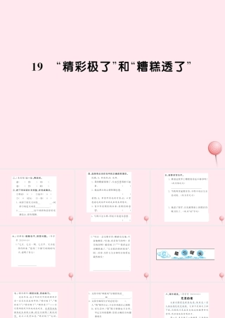 五年级语文上册 第六组 19精彩极了和糟糕透了习题课件 新人教版-新人教版小学五年级上册语文课件