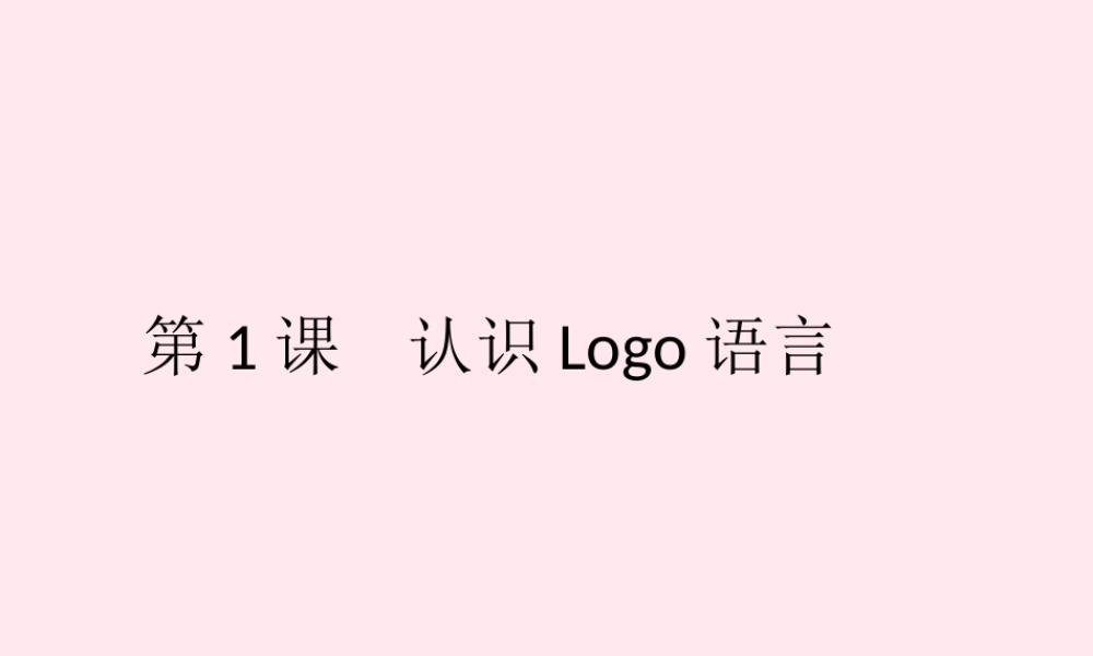六年级信息技术上册 第一单元 画简单的图形 第1课《认识LOGO》课件2 新人教版（三起）-新人教版小学六年级上册信息技术课件