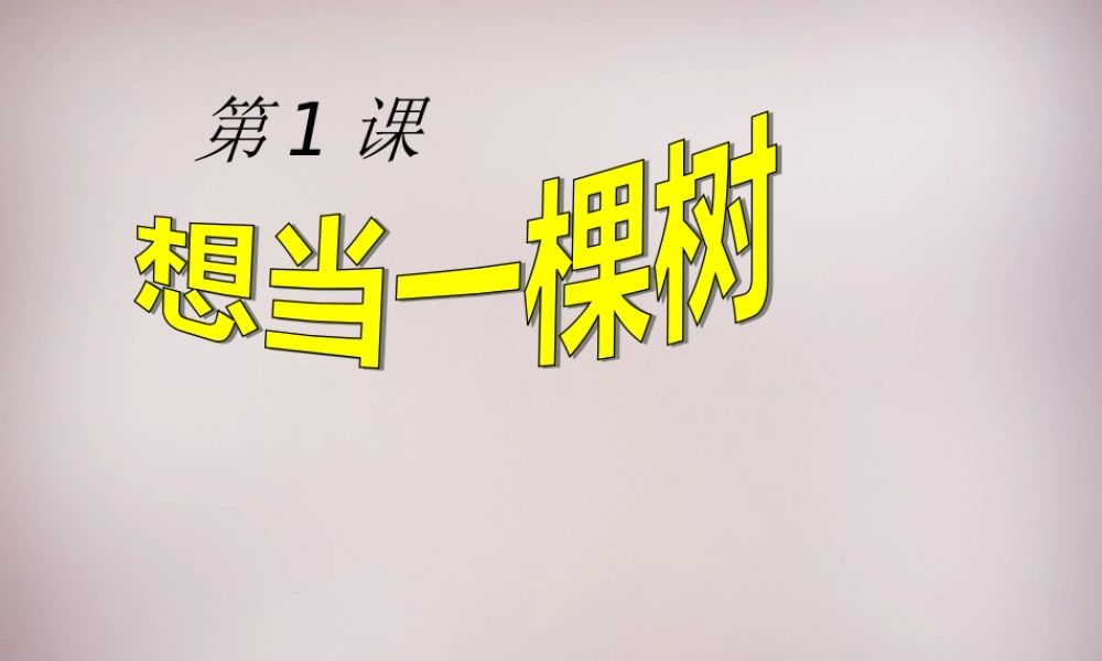 五年级语文上册《想当一棵树》课件1 语文A版-语文A版小学五年级上册语文课件