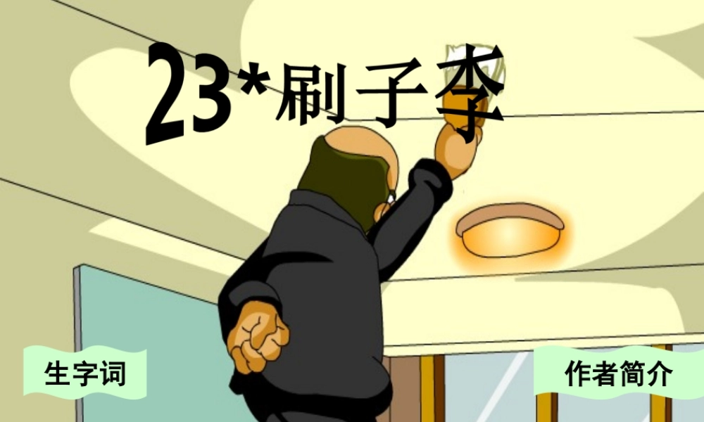 五年级语文下册 第七组 23《刷子李》课堂教学课件3 新人教版-新人教版小学五年级下册语文课件