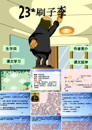五年级语文下册 第七组 23《刷子李》课堂教学课件3 新人教版-新人教版小学五年级下册语文课件