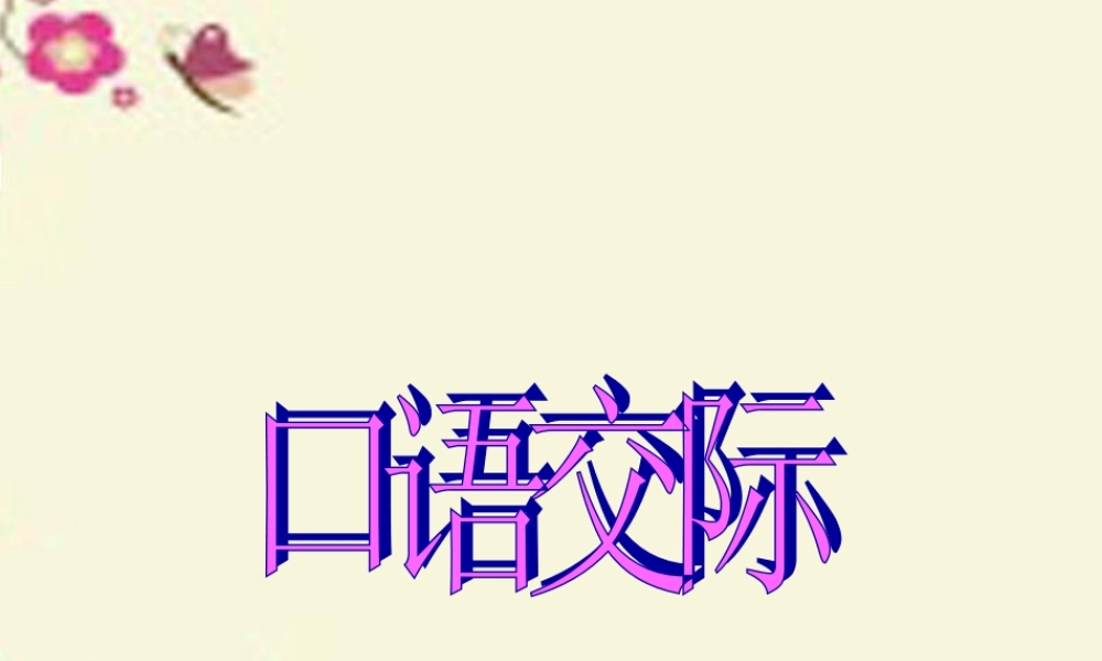 五年级语文下册 习作八《聊聊热门话题》课件2 新人教版-新人教版小学五年级下册语文课件