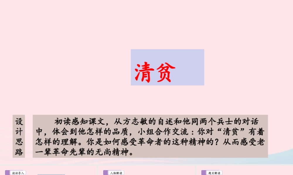 五年级语文下册 第四单元 12 清贫教学课件 新人教版-新人教级下册语文课件