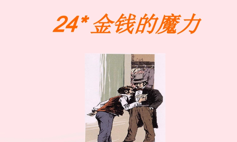 五年级语文下册 第七组 24 金钱的魔力教学课件1 新人教版-新人教版小学五年级下册语文课件