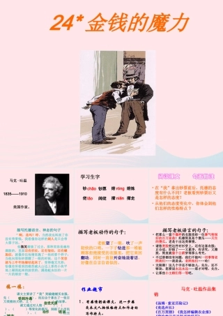 五年级语文下册 第七组 24 金钱的魔力教学课件1 新人教版-新人教版小学五年级下册语文课件