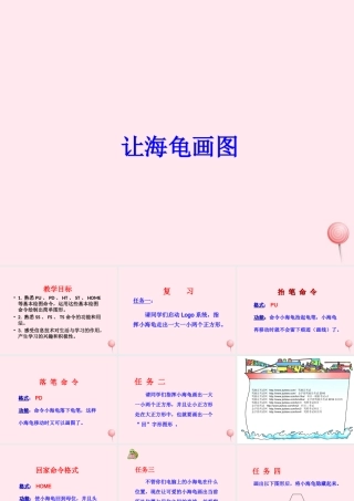 六年级信息技术上册 第一单元 画简单的图形 第2课《让海龟画图》课件1 新人教版（三起）-新人教版小学六年级上册信息技术课件