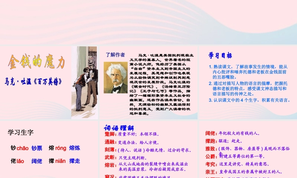 五年级语文下册 第七组 24 金钱的魔力教学课件2 新人教版-新人教版小学五年级下册语文课件