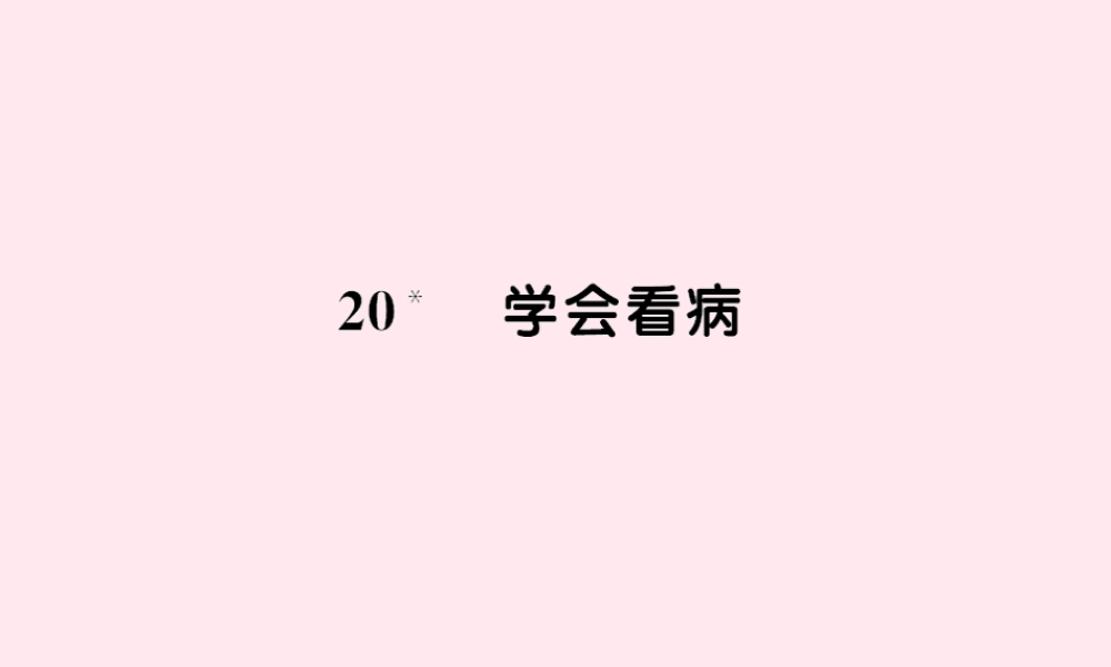 五年级语文上册 第六组 20学会看病习题课件 新人教版-新人教版小学五年级上册语文课件