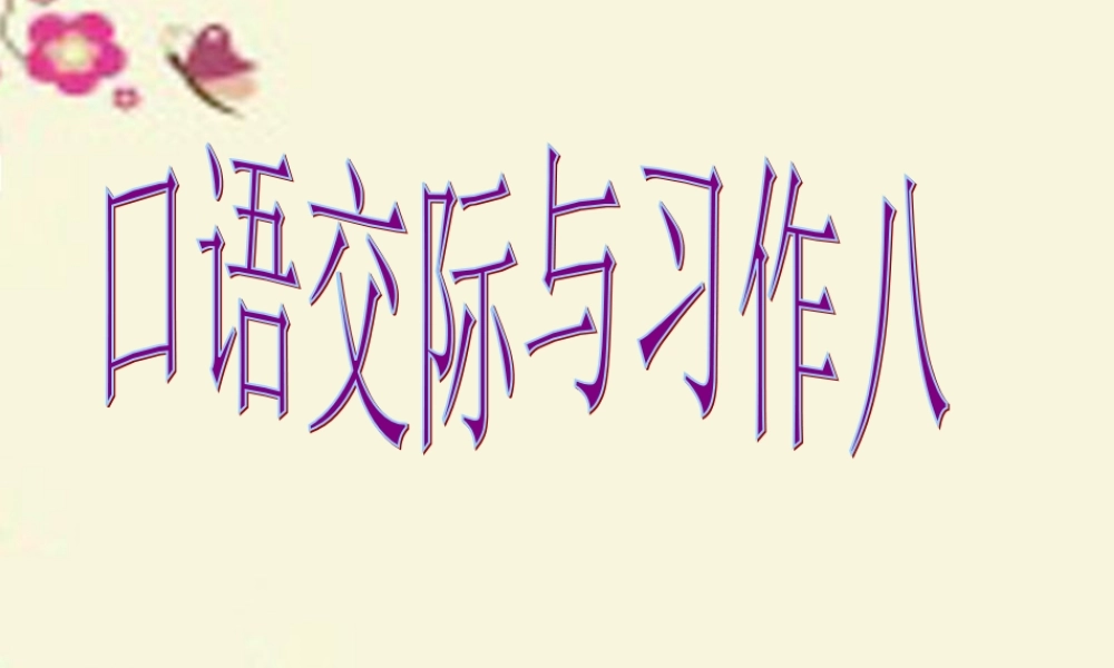 五年级语文下册 习作八《聊聊热门话题》课件4 新人教版-新人教版小学五年级下册语文课件