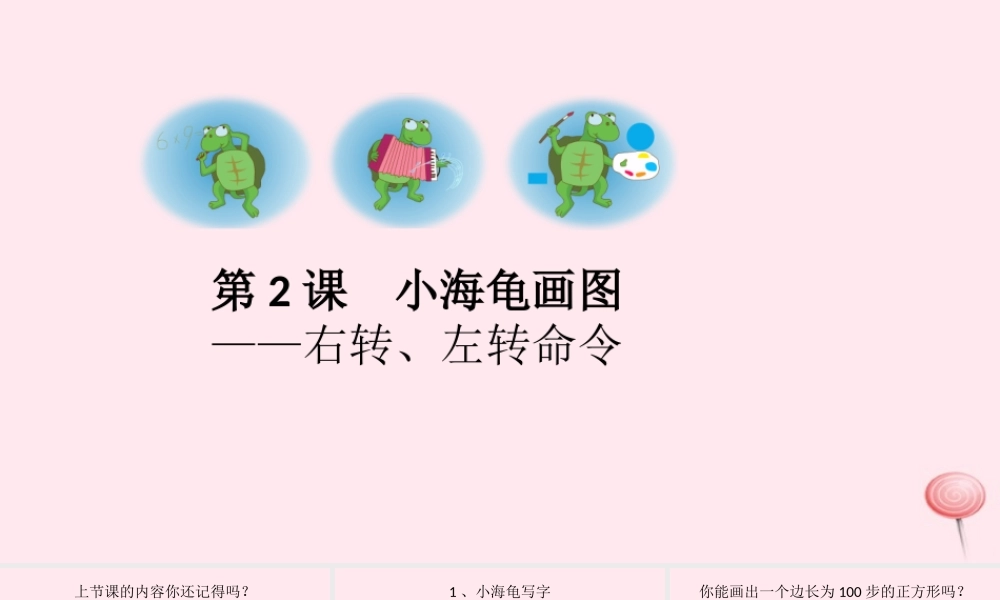 六年级信息技术上册 第一单元 画简单的图形 第2课《让海龟画图》课件2 新人教版（三起）-新人教版小学六年级上册信息技术课件