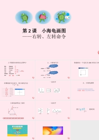 六年级信息技术上册 第一单元 画简单的图形 第2课《让海龟画图》课件2 新人教版（三起）-新人教版小学六年级上册信息技术课件