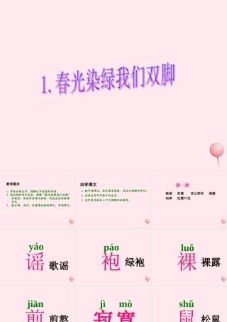 五年级语文下册 第一单元 第1课《春光染绿我们双脚》课件1 苏教版-苏教版小学五年级下册语文课件