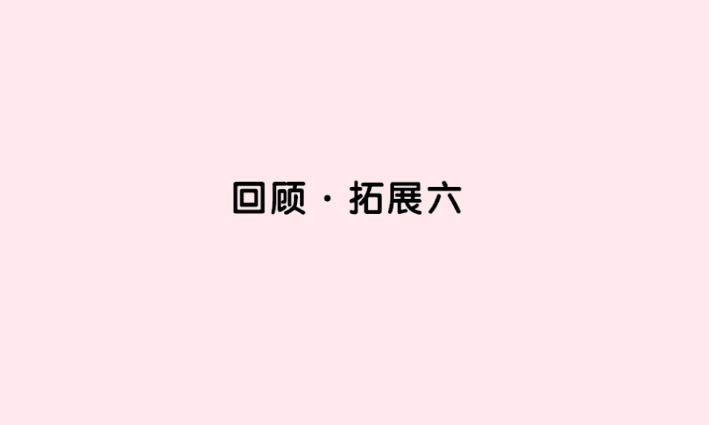 五年级语文上册 第六组 回顾 拓展六习题课件 新人教版-新人教版小学五年级上册语文课件