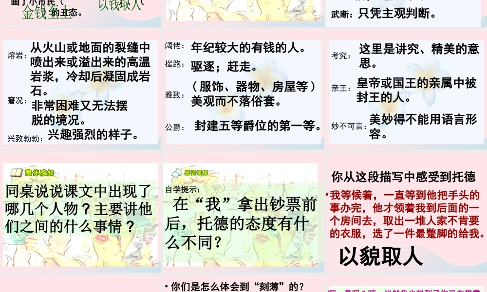 五年级语文下册 第七组 24 金钱的魔力课件 新人教版-新人教版小学五年级下册语文课件