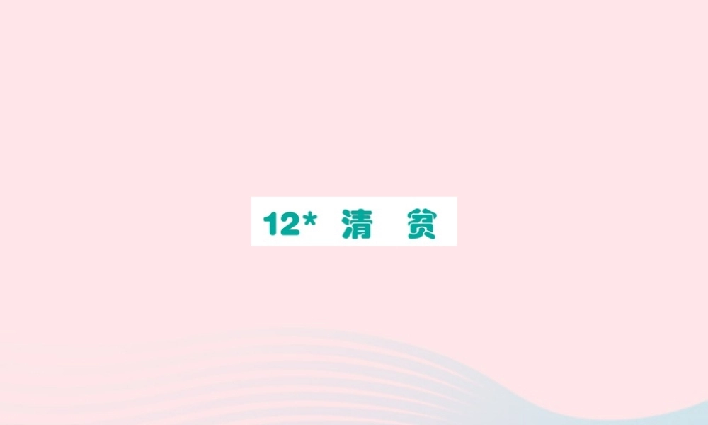 五年级语文下册 第四单元 12 清贫课件 新人教版-新人教版小学五年级下册语文课件