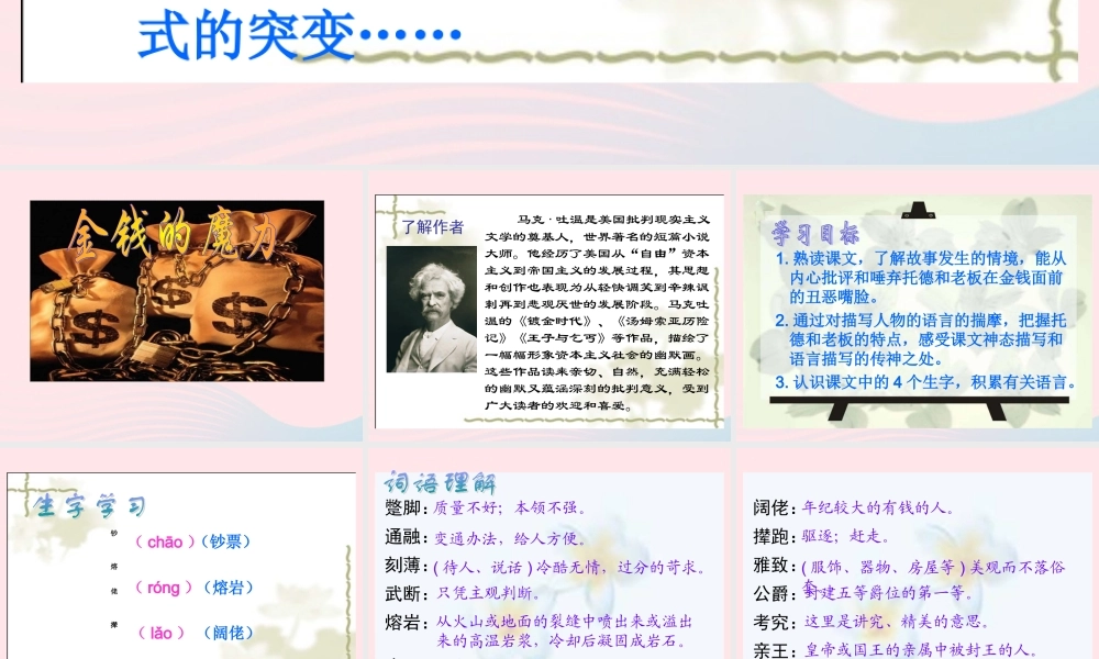 五年级语文下册 第七组 24 金钱的魔力课件1 新人教版-新人教版小学五年级下册语文课件