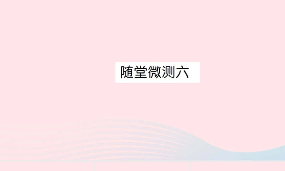 五年级语文上册 第六组随堂微测课件 新人教版-新人教版小学五年级上册语文课件