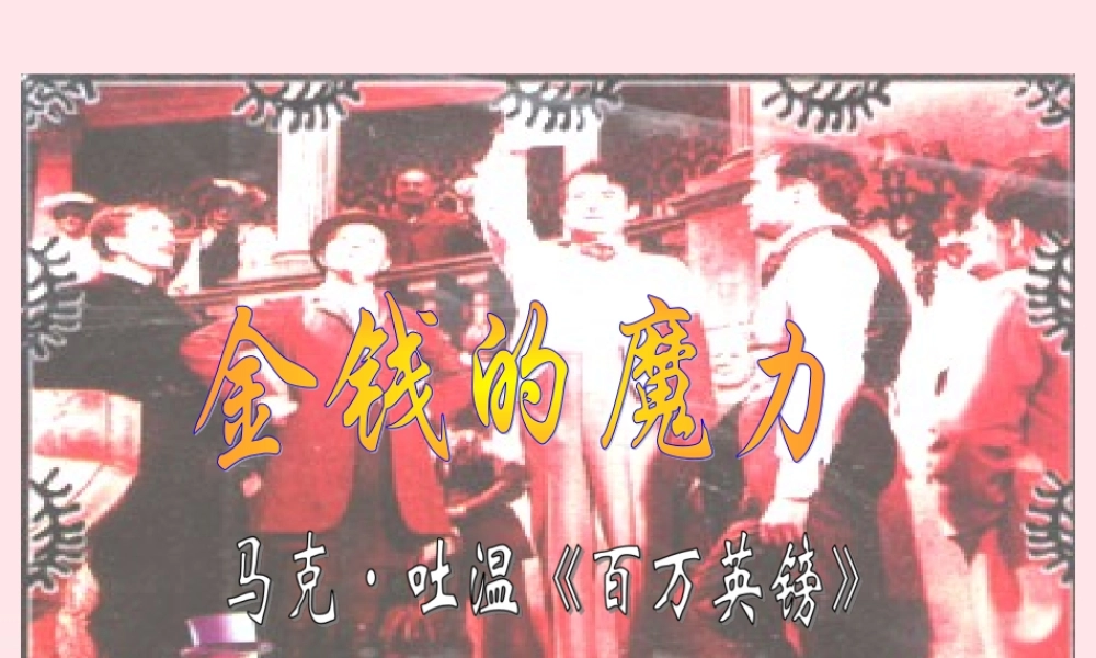 五年级语文下册 第七组 24 金钱的魔力课件2 新人教版-新人教版小学五年级下册语文课件