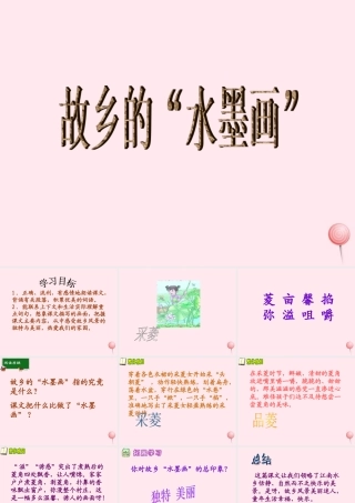 五年级语文下册 第一单元 第1课《故乡的水墨画》课件 西师大版-西师大版小学五年级下册语文课件