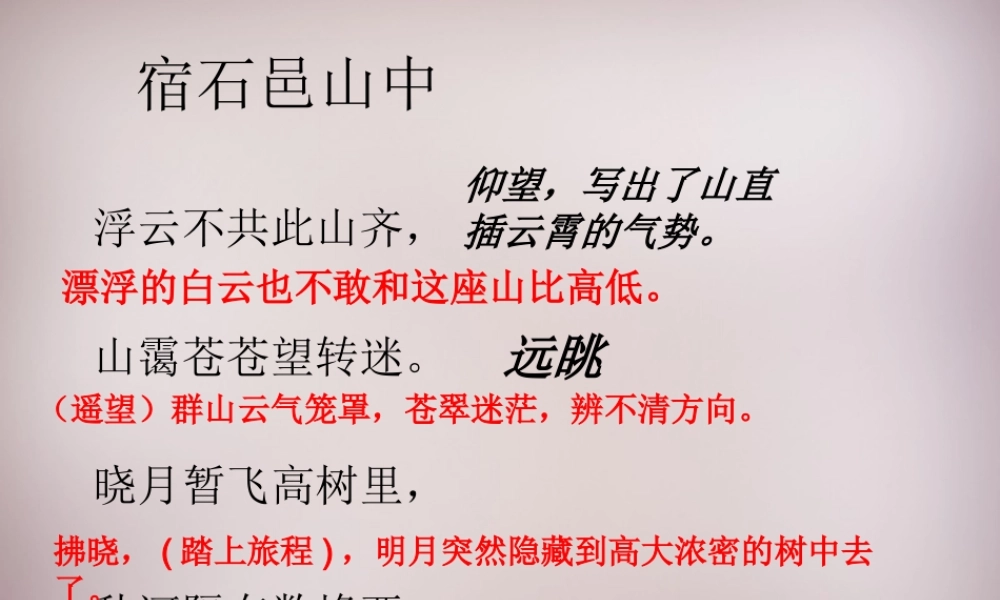 五年级语文上册《宿石邑山中》课件 语文A版-语文A版小学五年级上册语文课件