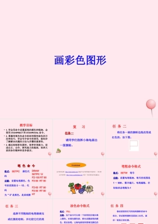 六年级信息技术上册 第一单元 画简单的图形 第4课《画彩色图形》课件1 新人教版（三起）-新人教版小学六年级上册信息技术课件