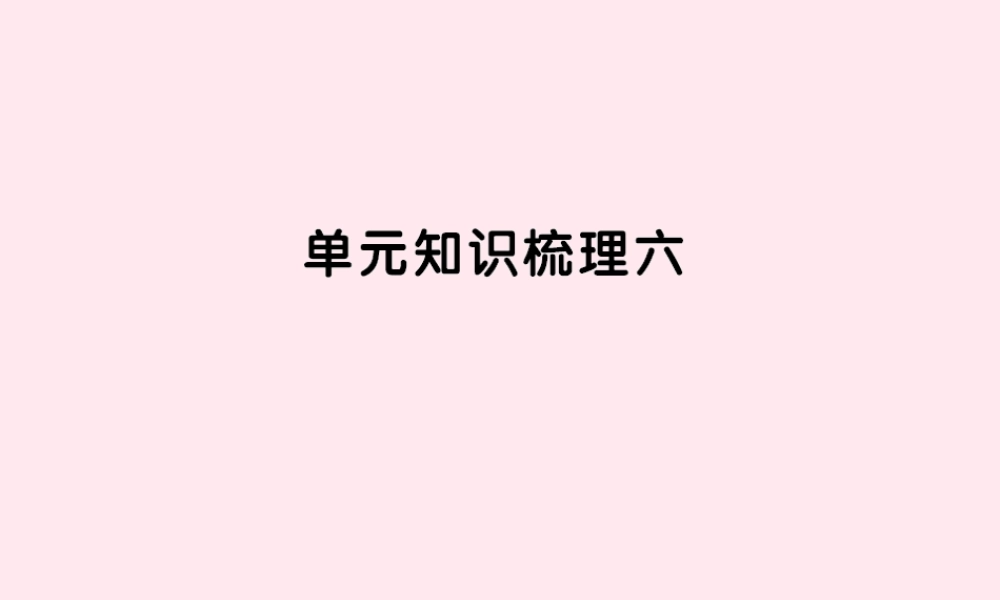 五年级语文上册 第六组知识梳理六习题课件 新人教版-新人教版小学五年级上册语文课件