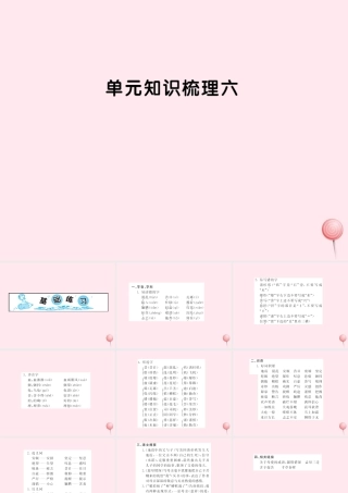 五年级语文上册 第六组知识梳理六习题课件 新人教版-新人教版小学五年级上册语文课件